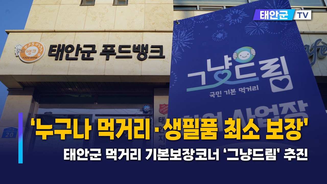 &rsquo;누구나 먹거리&middot;생필품 최소 보장&lsquo; 태안군 먹거리 기본보장코너 &lsquo;그냥드림&rsquo; 추진