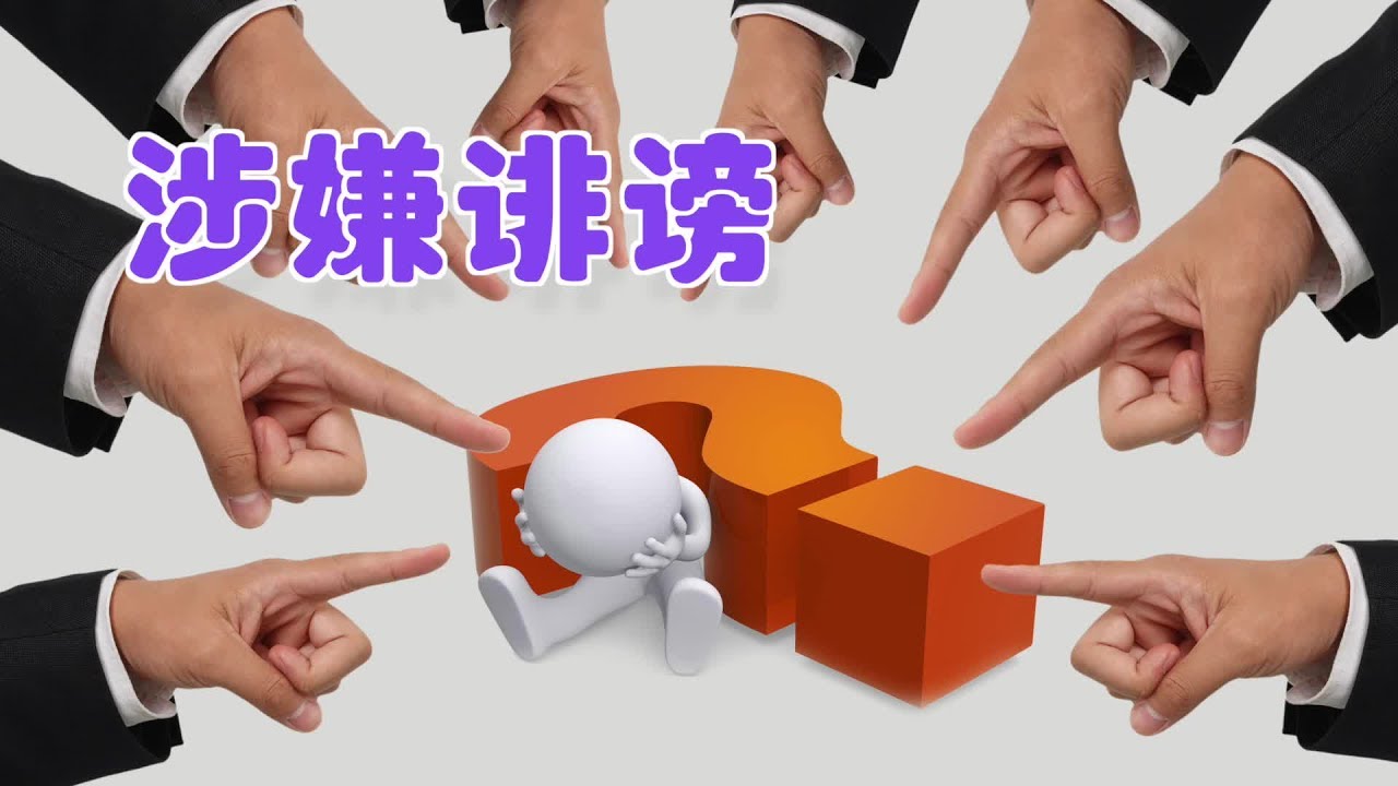 如何避免因诽谤他人被告?|法律讲堂Libel