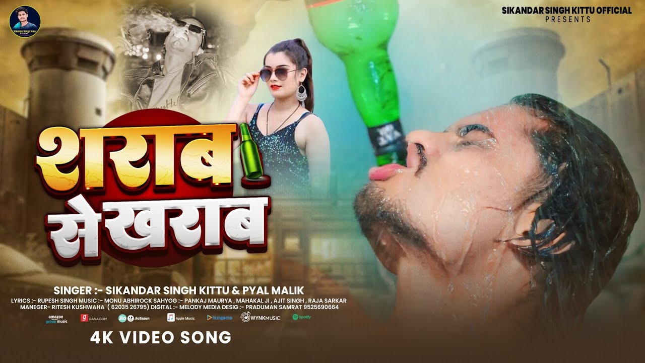 #Video​ |#sharab se kharab | #Sikandar_Singh_Kittu #payal_Mailk |  शराब से ख़राब | New Bhojpuri Song