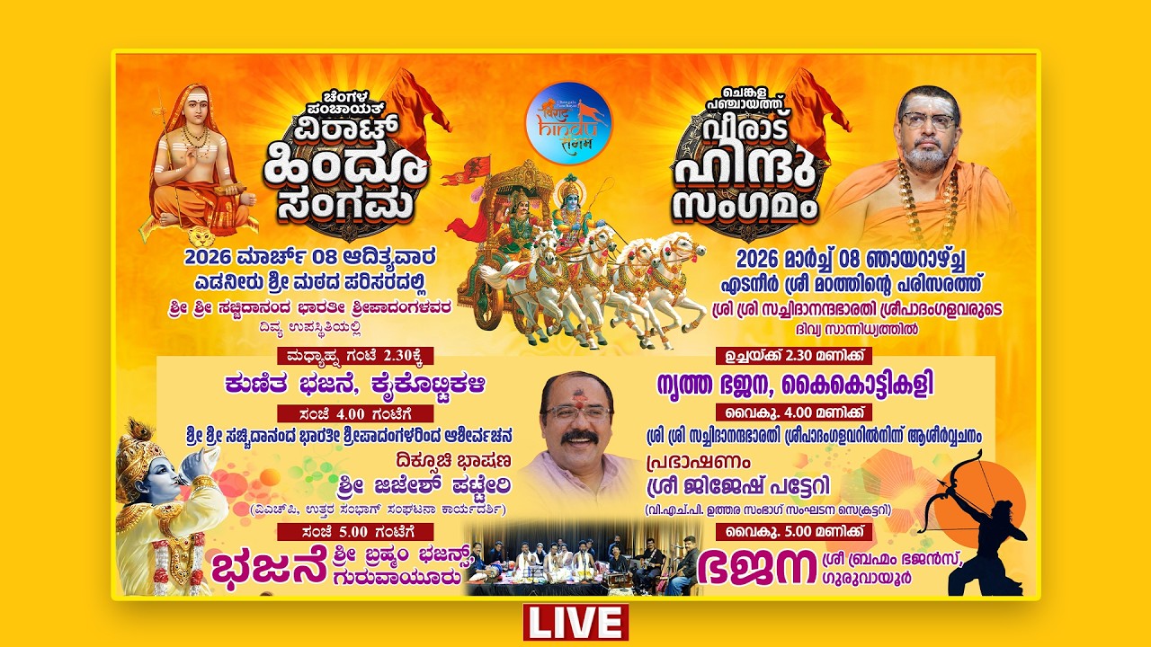 ⭕LIVE | VIRAT HINDU SANGAMA - CHENGALA PANCHYATH | ವಿರಾಟ್ ಹಿಂದೂ ಸಂಗಮ || #anandabharathi
