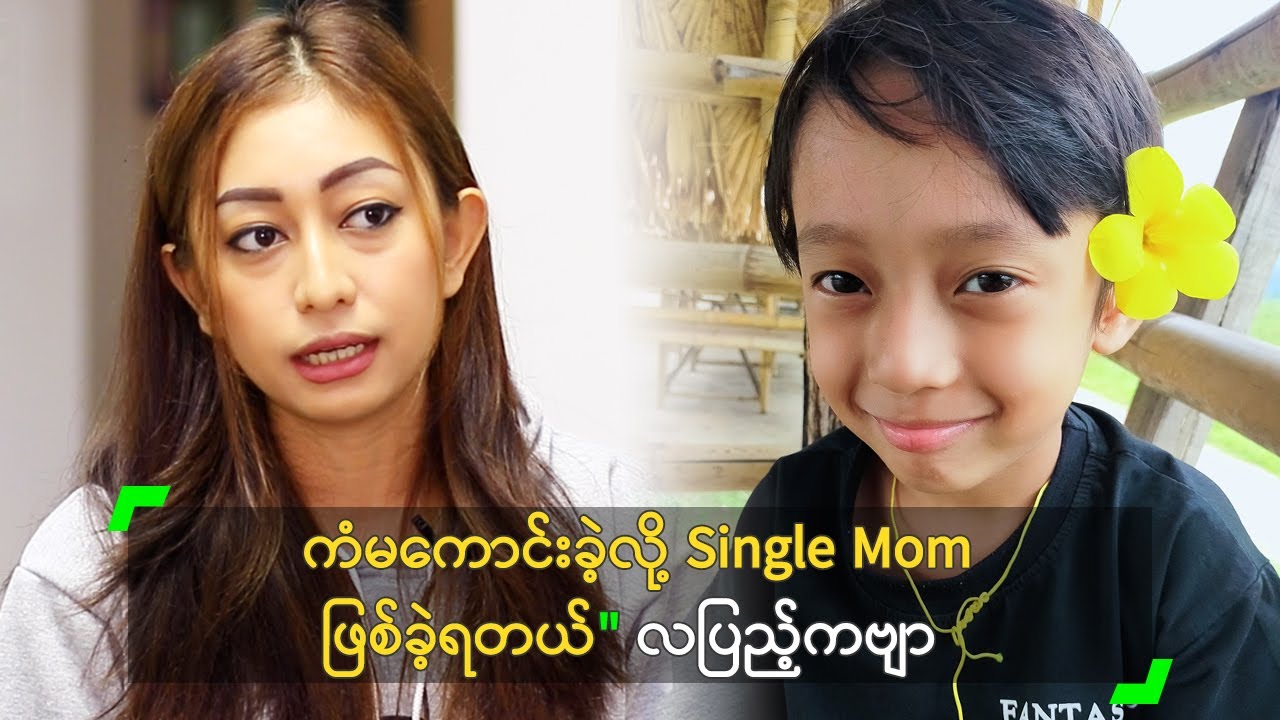 ကံမကောင်းလို့ Single Mom ဖြစ်ခဲ့ရတယ်