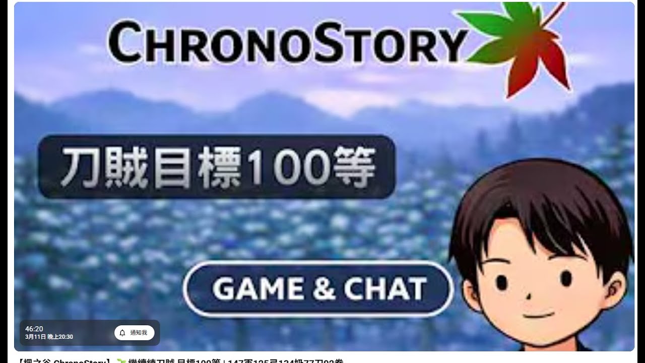 【楓之谷 ChronoStory】🌱繼續練刀賊 目標100等 | 147軍125弓134奶77刀92拳