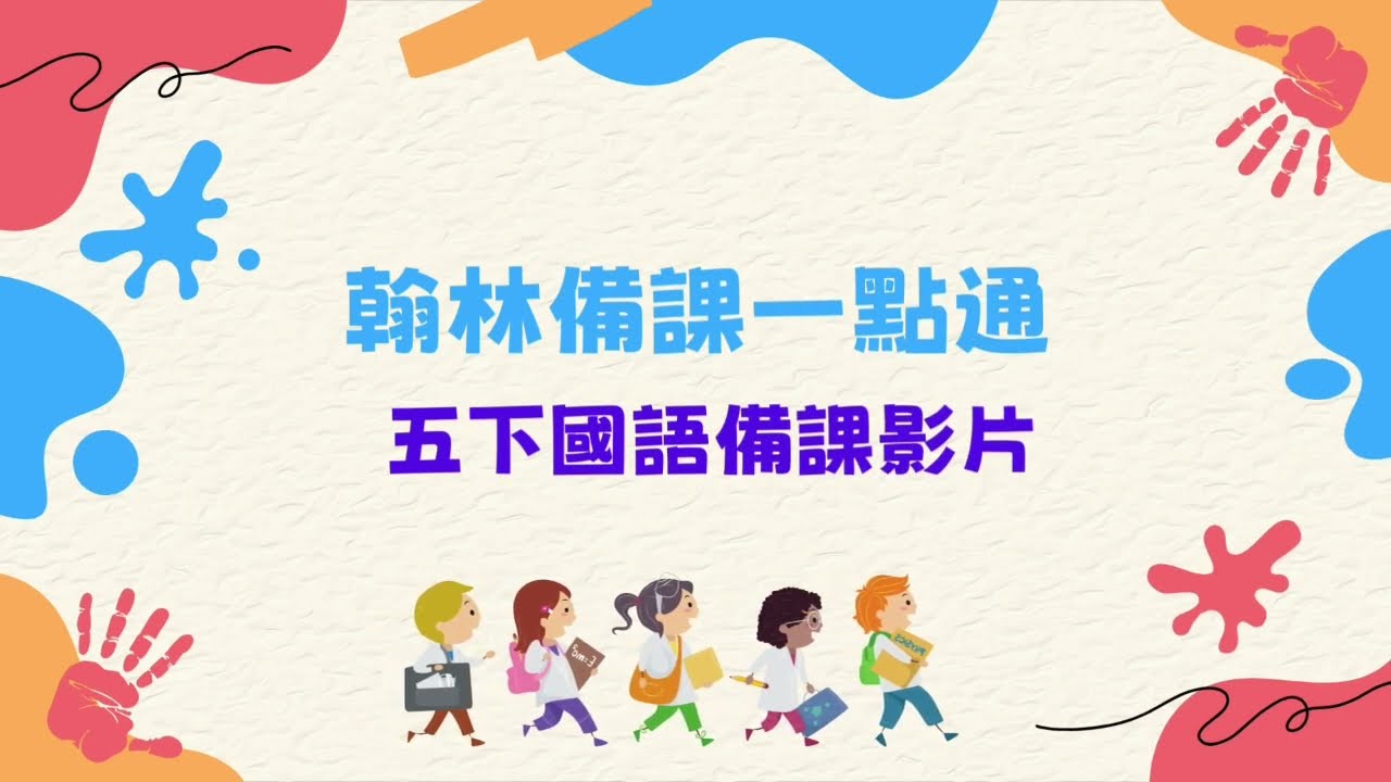 【翰林國語五下備課影片】L02 山與海的交響樂─東海岸鐵道 張芳嫺老師