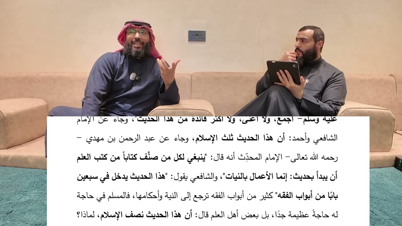 المجلس الرابع : من الأربعون النووية (الحديث الأول).