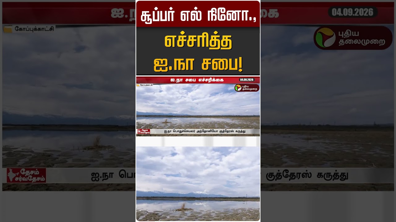 சூப்பர் எல் நினோ.,எச்சரித்த ஐ.நா சபை! | UNO | Super El Nino