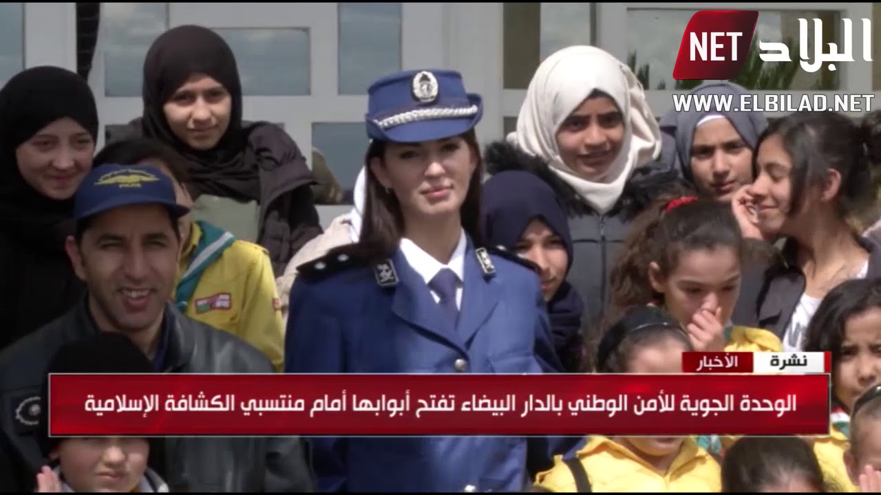 الوحدة الجوية للأمن الوطني بالدارالبيضاء تفتح أبوابها أمام منتسبي الكشافة الإسلامية