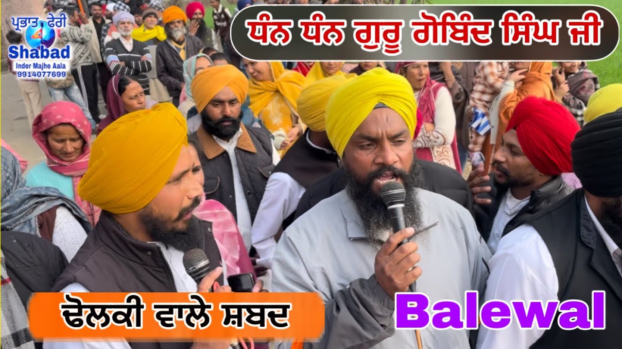 ਧੰਨ ਧੰਨ ਗੁਰੂ ਗੋਬਿੰਦ ਸਿੰਘ ਜੀ / parbhat feri shabad / satsang /  village balewal / new shabad 