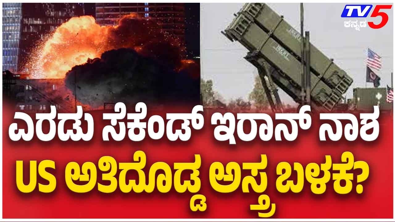 Iran vs America ಇಸ್ರೇಲ್ ಜನವಸತಿ ಪ್ರದೇಶಕ್ಕೆ ಮಿಸೈಲ್ ಉಡಾಯಿಸಿ ಬೆಂಕಿಮಳೆ ಸುರಿಸಿದ ಇರಾನ್ |TV5 Kannada
