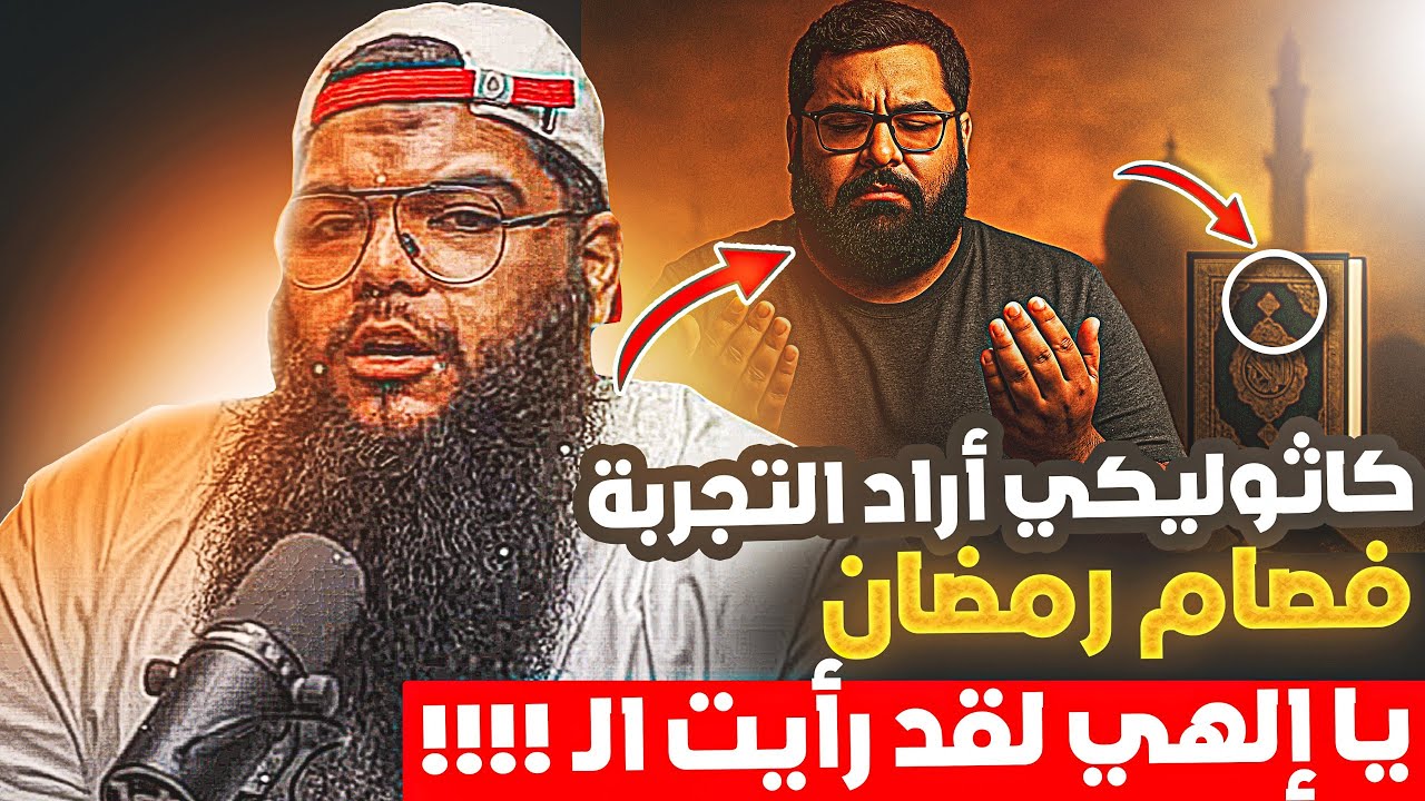 ظهر أمامي!! كاثوليكي أراد تجربة الإسلام فصام رمضان فشاهد ما ظهر له فأسلم فورا! جرب قبل الموت وجهنم
