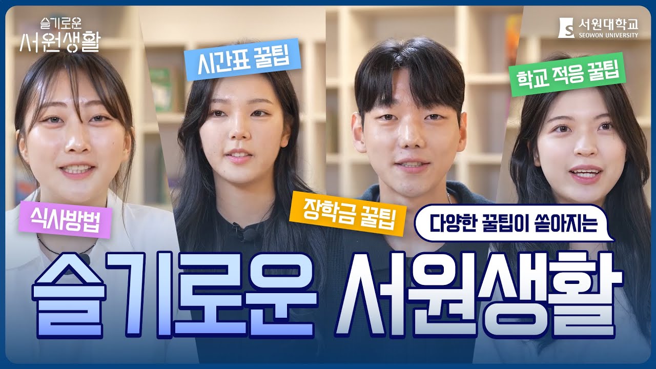 [서원대학교] 다양한 꿀팁이 쏟아진다! 슬기로운 서원생활