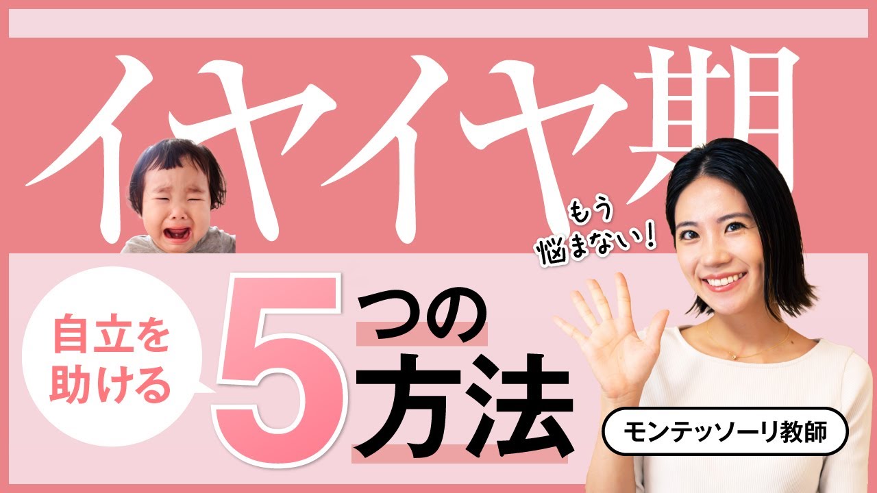 【イヤイヤ期】子どもの「自立を助ける」5つの方法【もう悩まない】