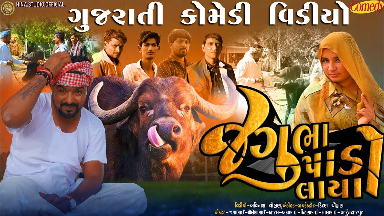 Comedy Video - Jagubha Laya Pado  - જગૂભા લાયા પાડો - Hina Studio Official
