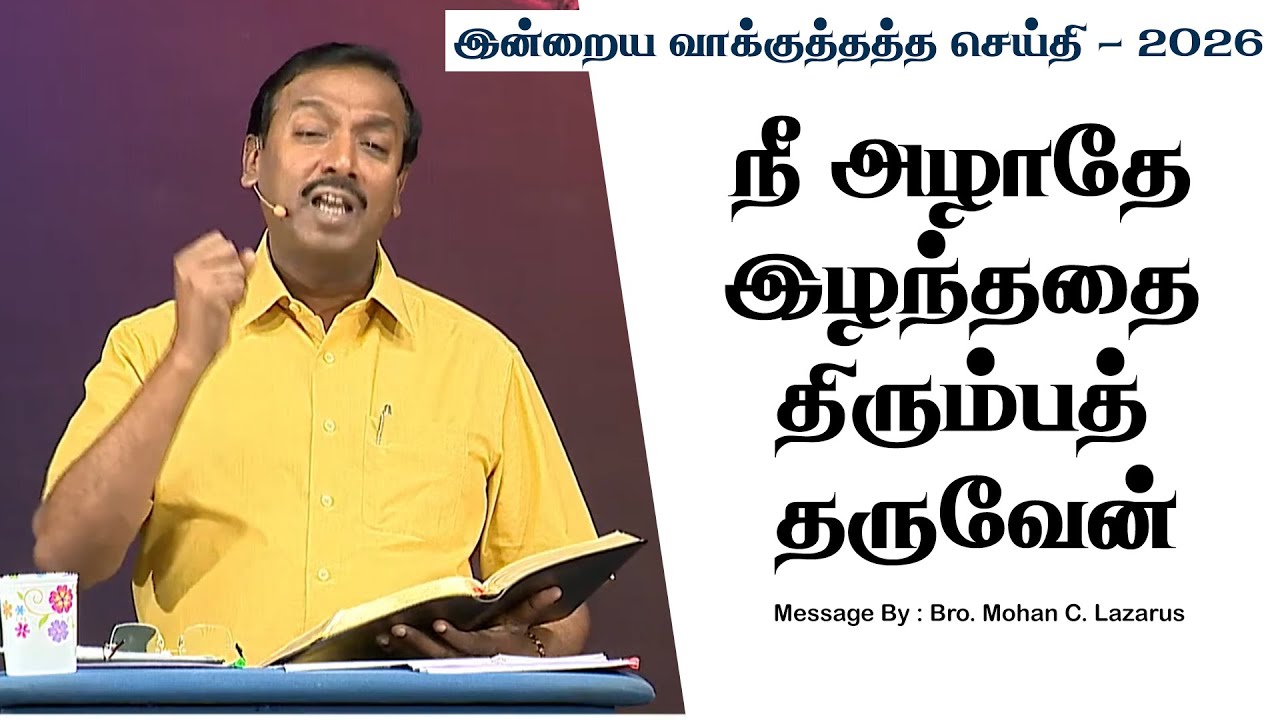 இன்றைய வாக்குத்தத்த செய்தி - 2026 || சகோ. மோகன் சி. லாசரஸ்