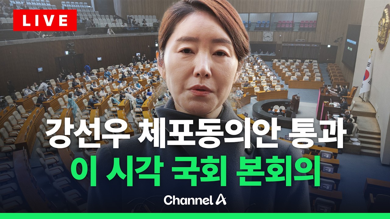 [🔴라이브를 켜라] 강선우 체포동의안 통과…이 시각 본회의 / 채널A