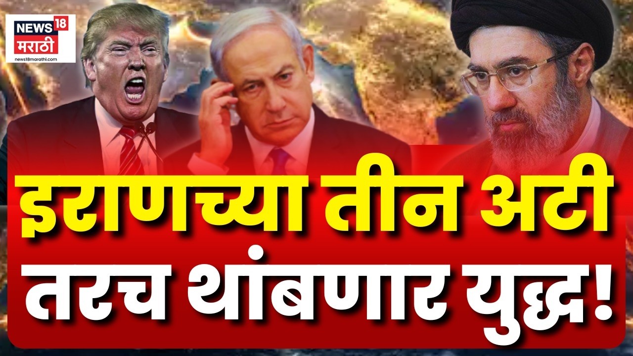 Iran Israel US War News Live | इराणच्या अटी अमेरिका मान्य करणार? | N18G | N18L