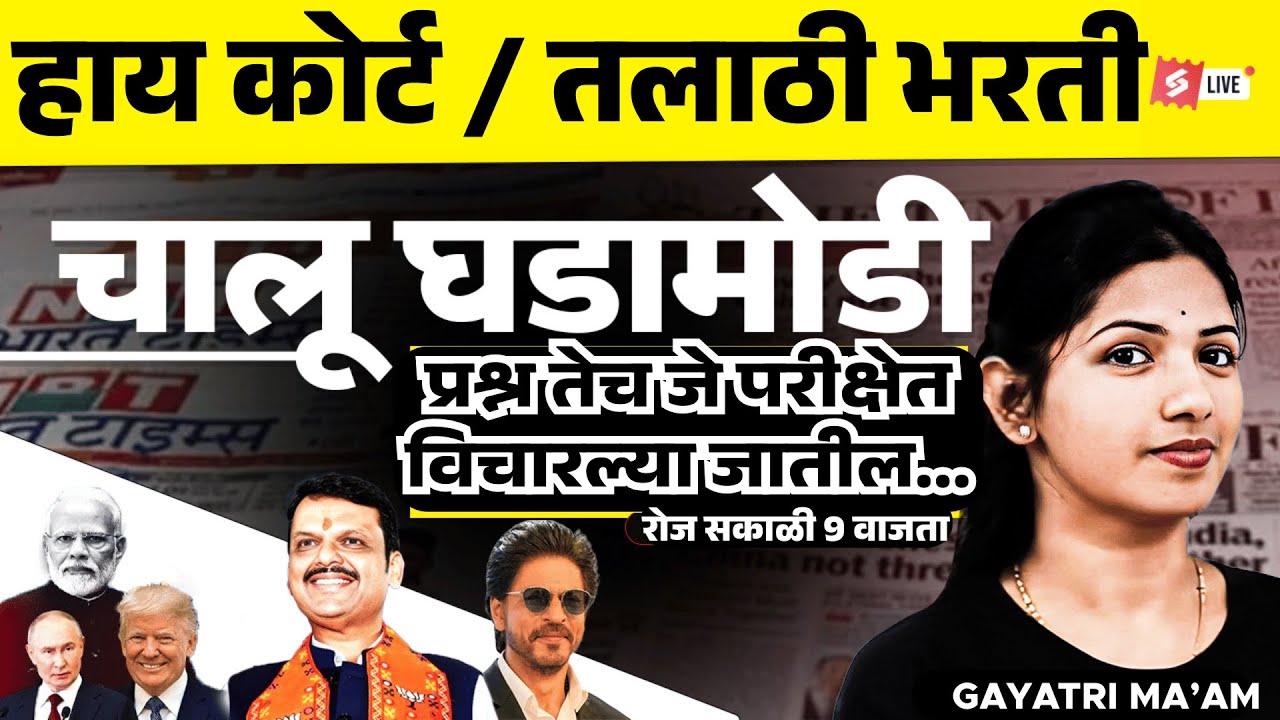 2 January Current Affairs 2026 | Current Affairs Today In Marathi For Talathi, Bombay High Court