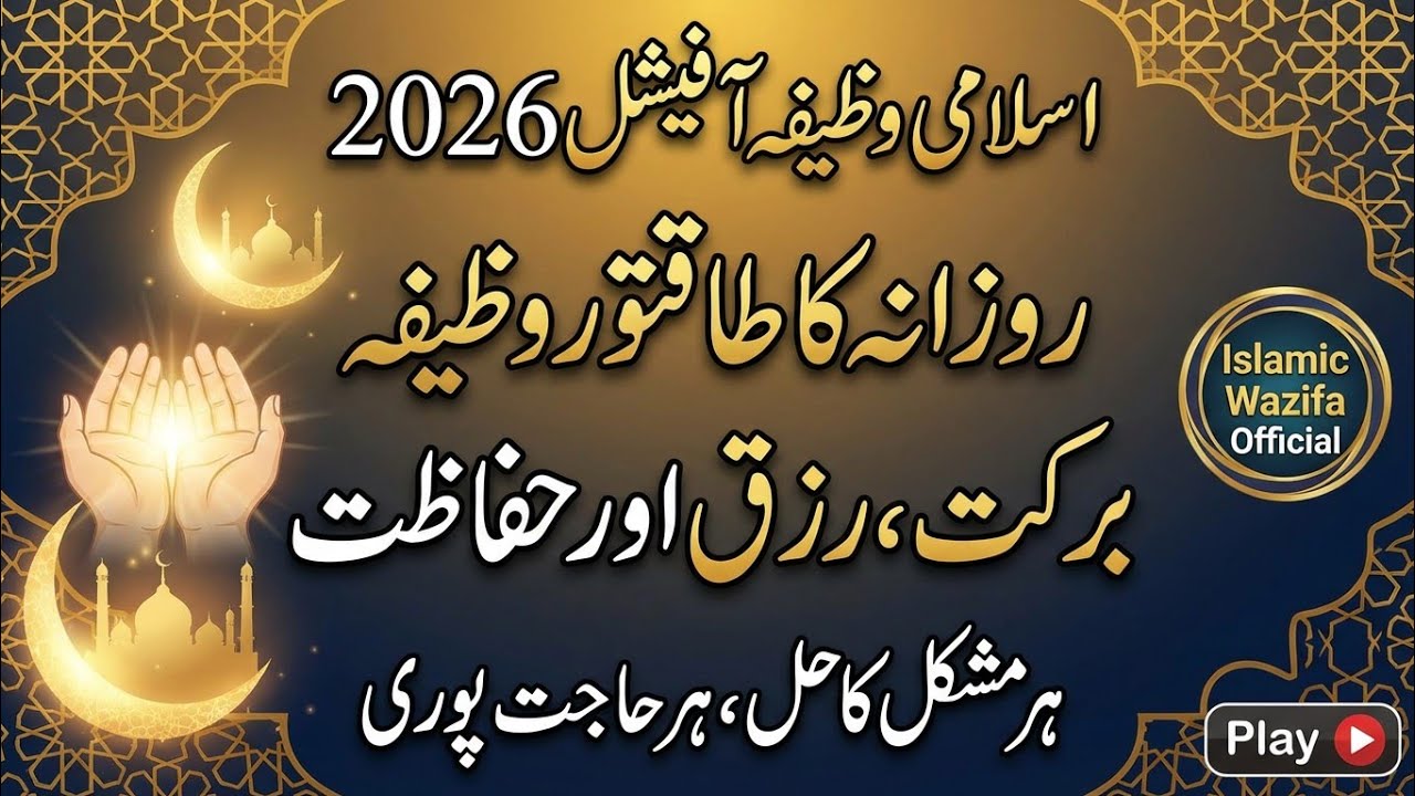 Islamic Wazifa Official 2026 | Daily Powerful Wazifa for Blessings, Rizq & Protection