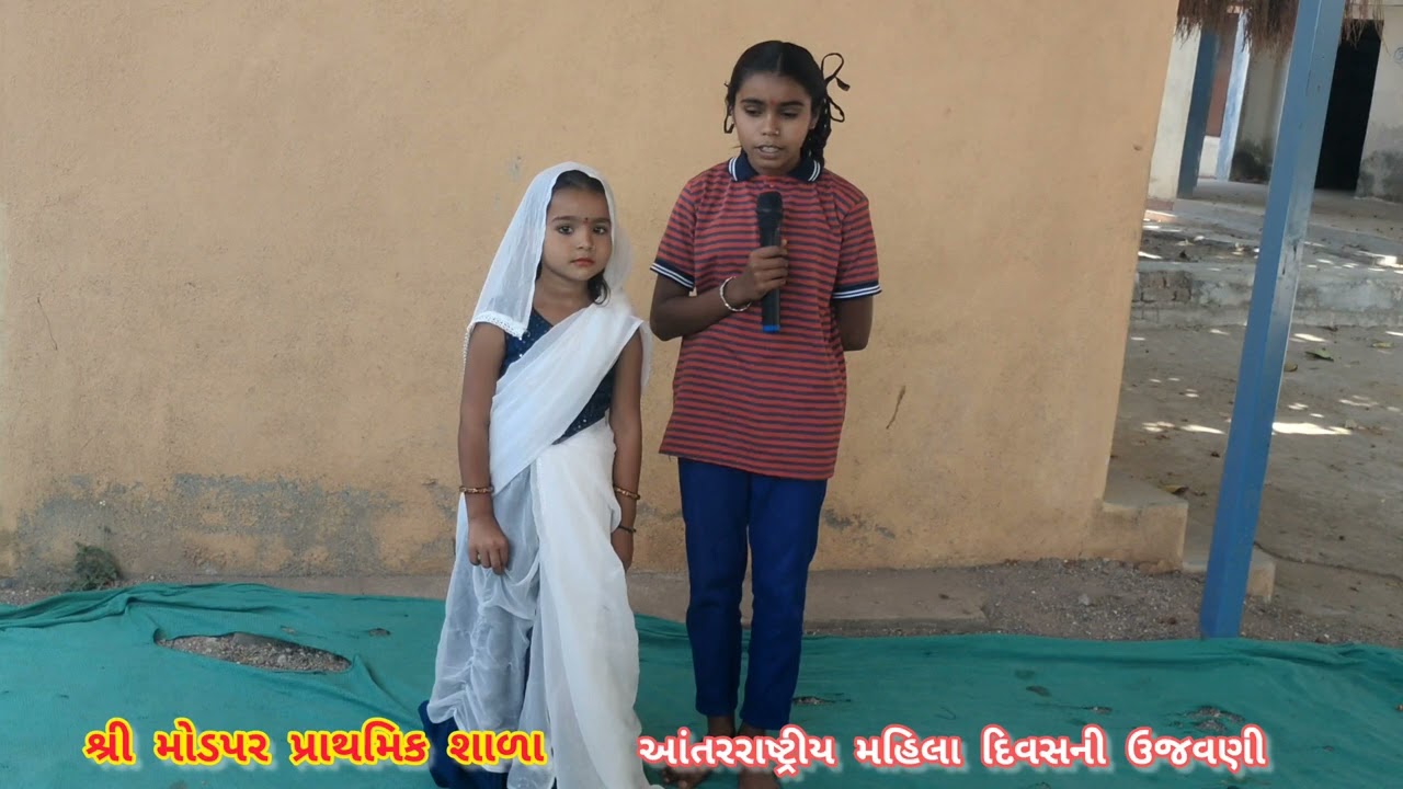 શ્રી મોડપર પ્રાથમિક શાળા, આંતરરાષ્ટ્રીય મહિલા દિવસની ઉજવણી 
