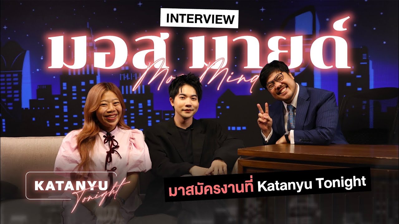 Katanyu Tonight - มอส มายด์ Part 1