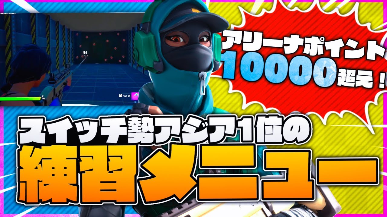 Switchアジア1位のウォーミングアップをご紹介!![Switch勢必見]