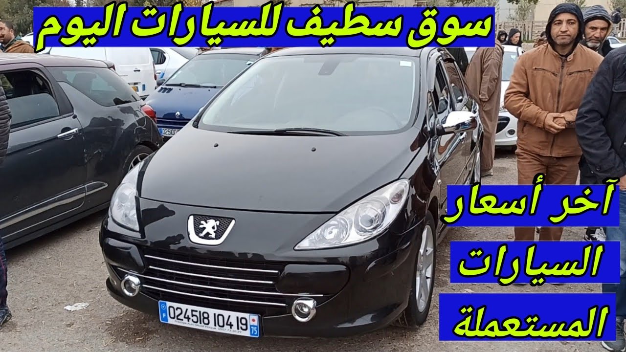صدمة في سوق سطيف لا بيع ولا شراء أسعار السيارات اليوم من أكبر سوق في الجزائر #ملخرالسوق مبلوكي