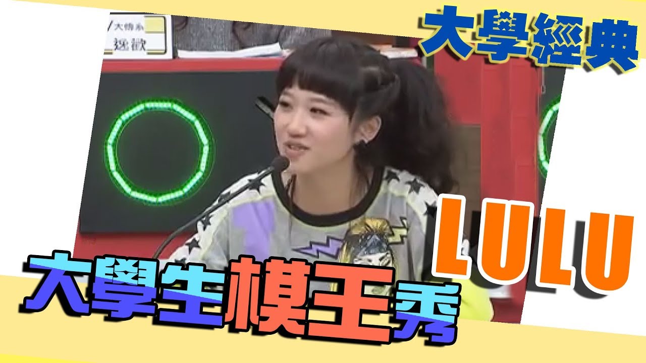 【大學經典】連天王周杰倫都敢碰！！？　LULU大學生了沒精彩大回顧～