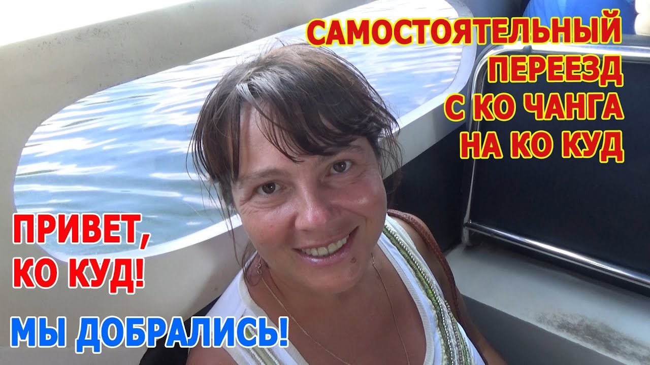 С КО ЧАНГА на КО КУД через КО МАК. Райский остров Koh Kood в Таиланде. Как сработал БУКИНГ?