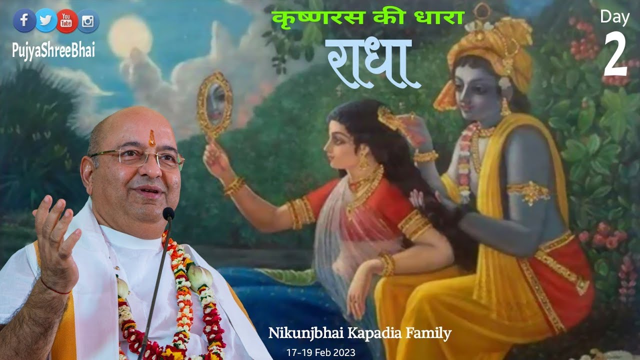 Radha Tatva Day2 कृष्णरस की धारा - राधा Pujyashree Bhupendrabhai Pandya ji : Nikunj Kapadia Family