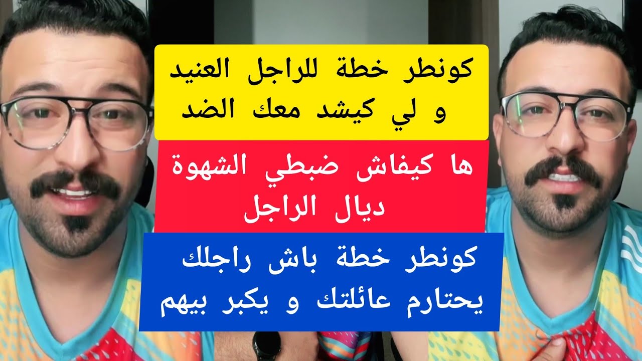كمال الباشا كيفاش ضبطي الشهوة ديال الراجل kamal el bacha 