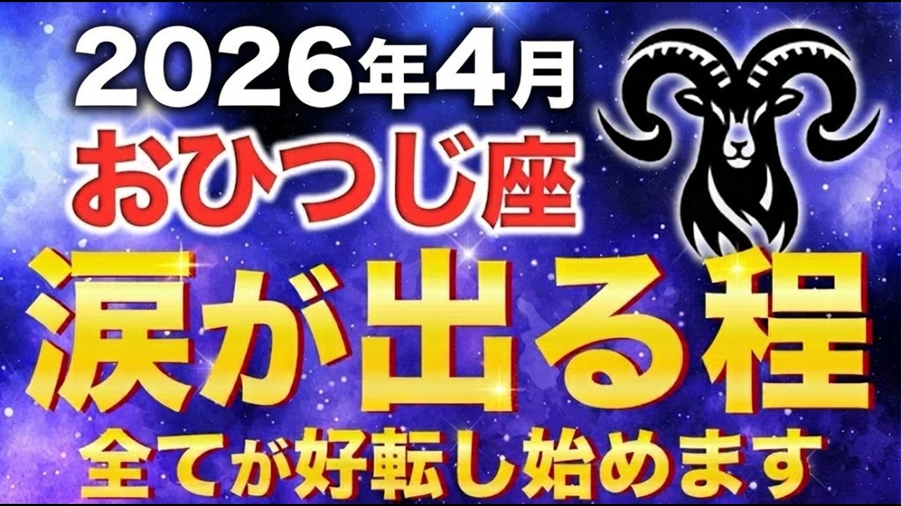 【おひつじ座♈2026年3月の運勢】嘘みたいですが突然、84年の長かった試練が終わります✨【12星座】