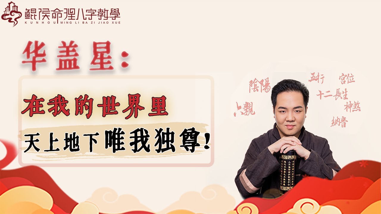 华盖星：在我的世界里，天上地下唯我独尊！|八字教学｜ 八字入门｜八字基础｜周易教学｜周易教程｜玄学教学｜风水教学【 鲲侯命理八字教学】