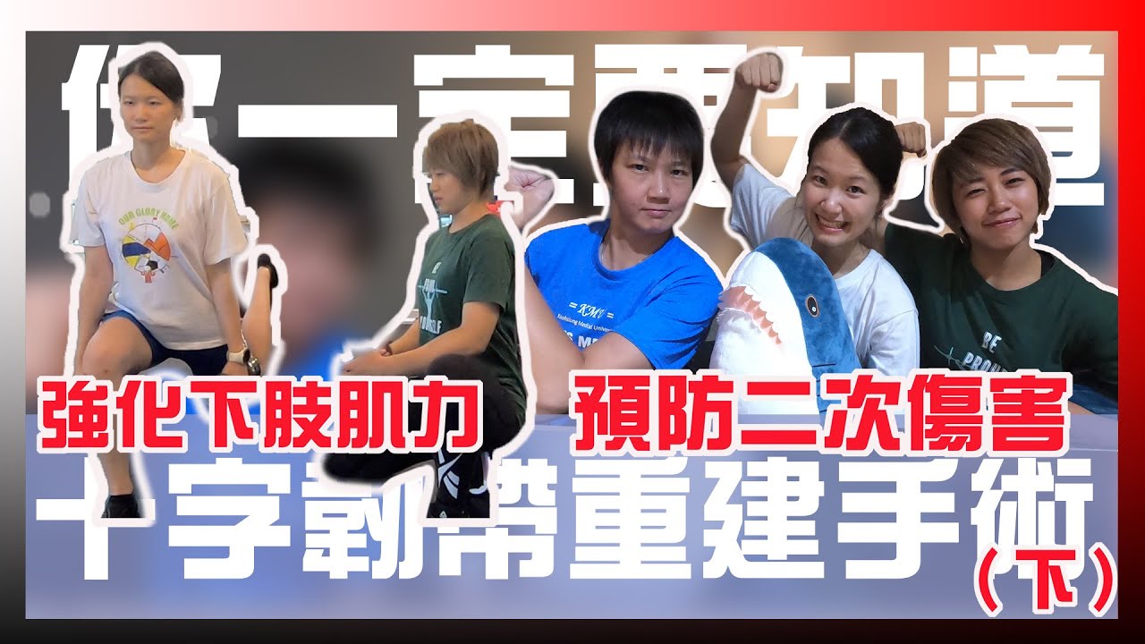 我要做什麼下肢肌力訓練強化？十字韌帶重建手術完後不再受傷?｜你一定要知道十字韌帶重建手術之路（下）feat.小范、曹嫚