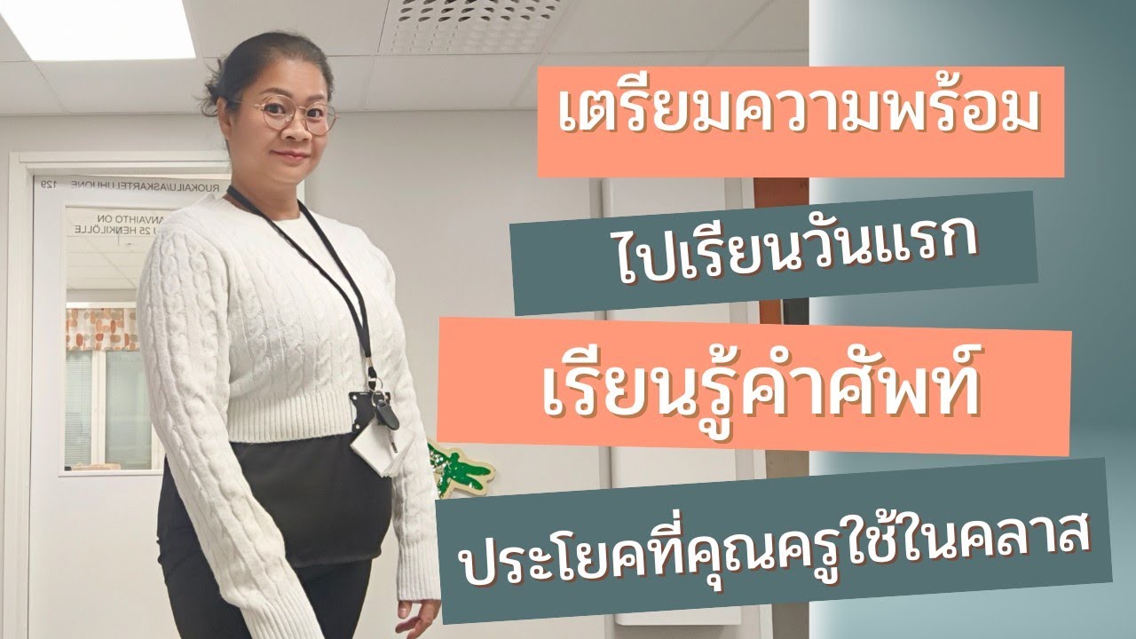 ประโยคที่คุณครูใช้ในห้องเรียนภาษาฟินแลนด์