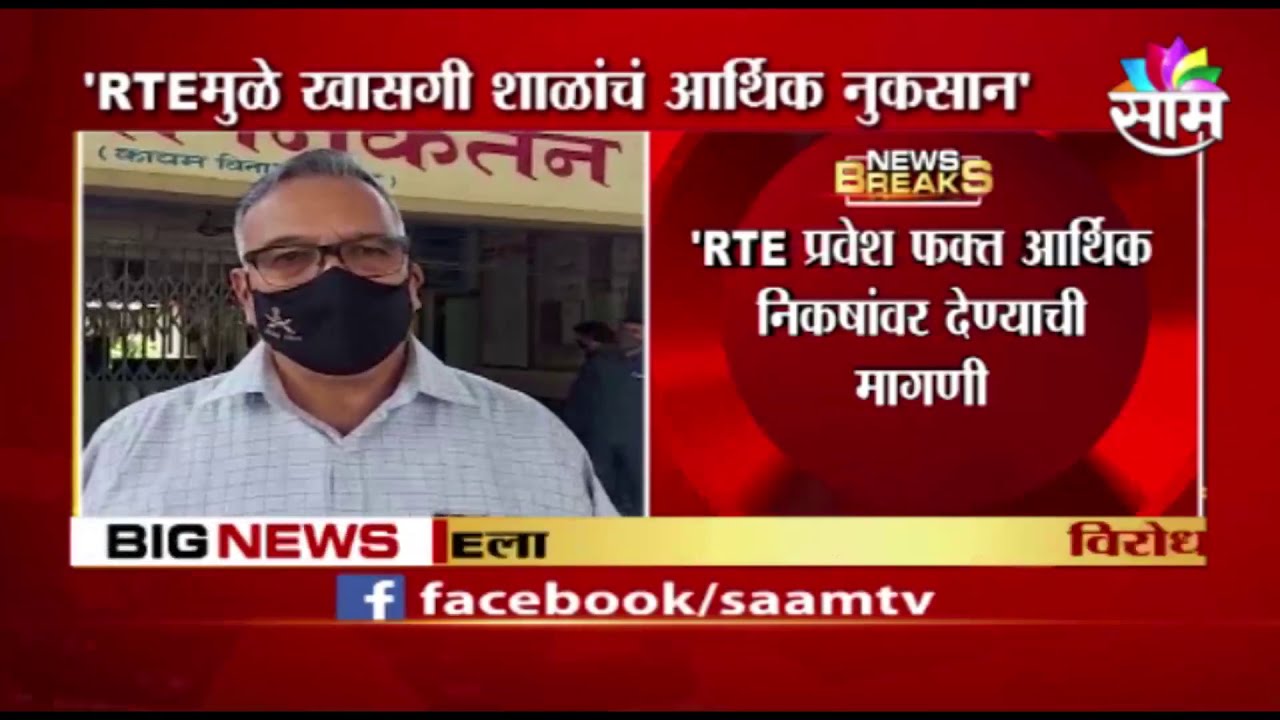 RTE | RTE कायदा थांबवण्याची मागणी