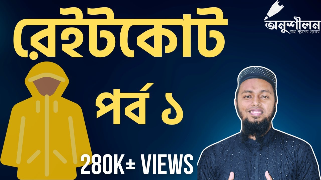 রেইনকোট-১|| Raincoat-1||আখতারুজ্জামান ইলিয়াস||Akhtaruj Jaman Ilias