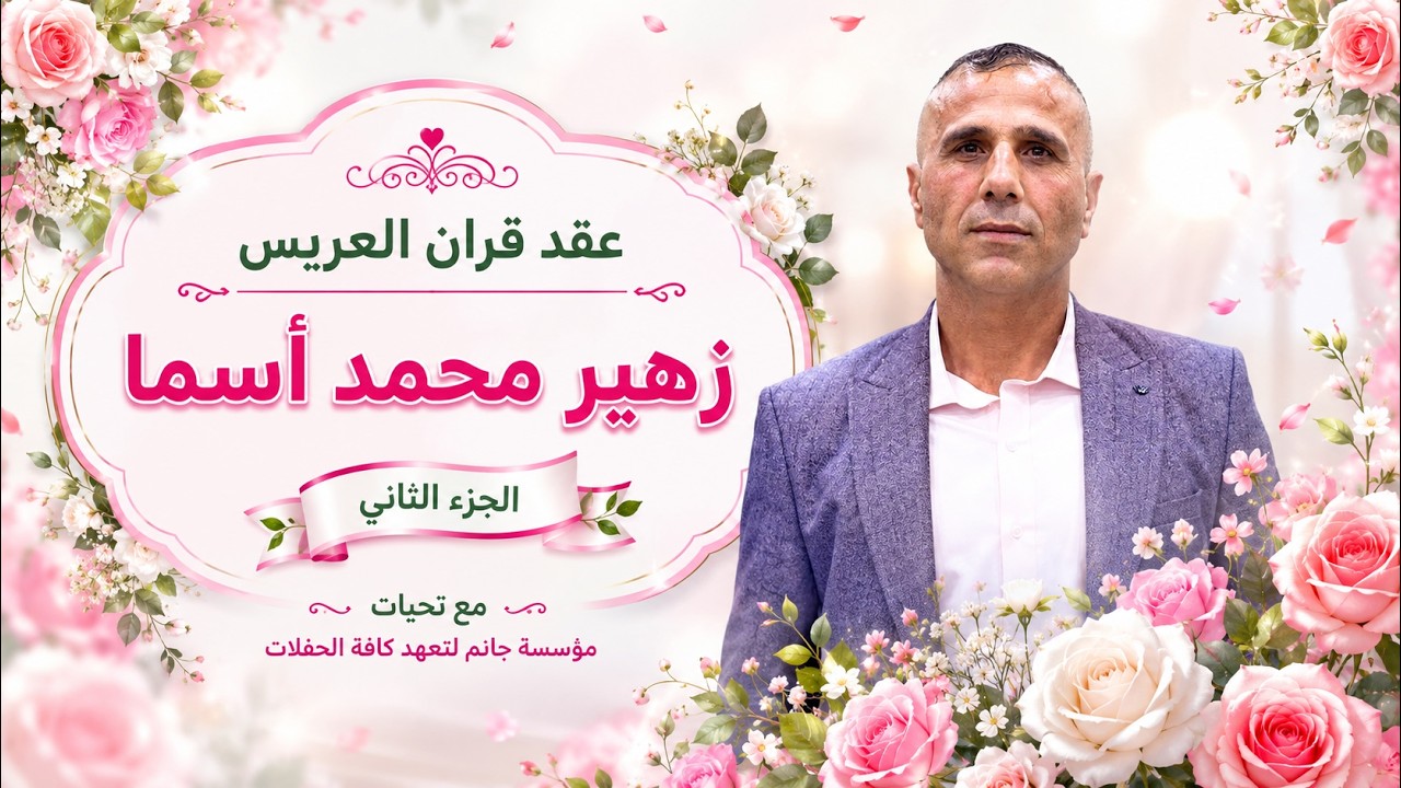 عقد قران العريس زهير محمد أسما - الجزء  2    الصالة الذهبية  #جانم