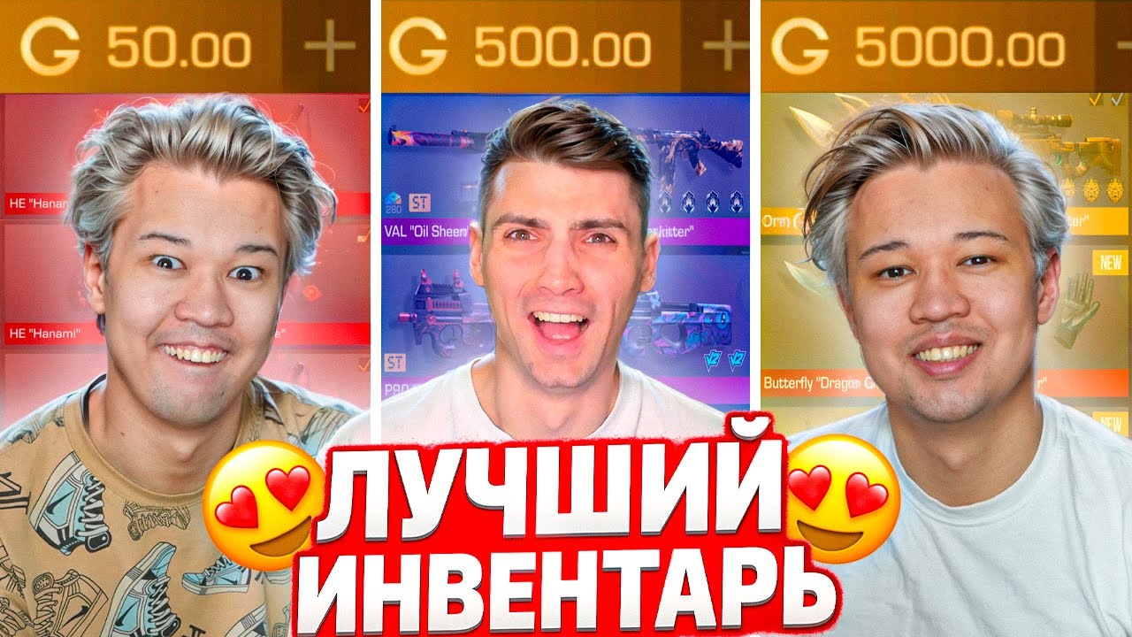 КТО ЛУЧШЕ СОБЕРЁТ ИНВЕНТАРЬ ЗА 50G / 500G / 5000G ГОЛДЫ В Standoff 2