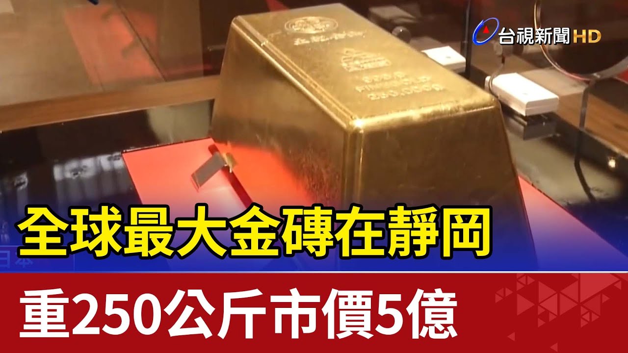 全球最大金磚在靜岡 重250公斤市價5億
