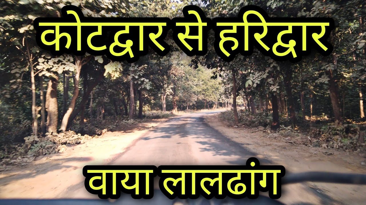 Kotdwar se Haridwar via Laldhang कोटद्वार से हरिद्वार वाया लालढांग