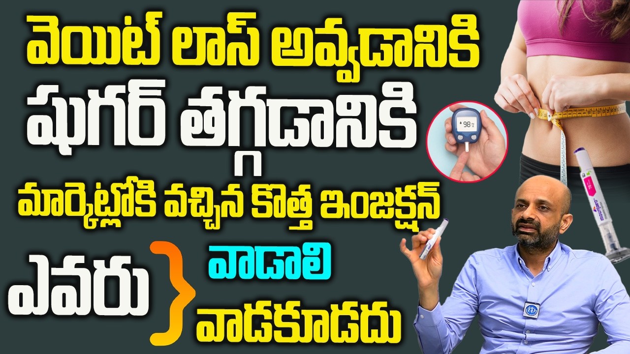 షుగర్ తగ్గడానికి ఎవరువాడాలి ఎవరు వాడకూడదు  How to Use Mounjaro  Step by Step Guide |Dr Ravi Shankar