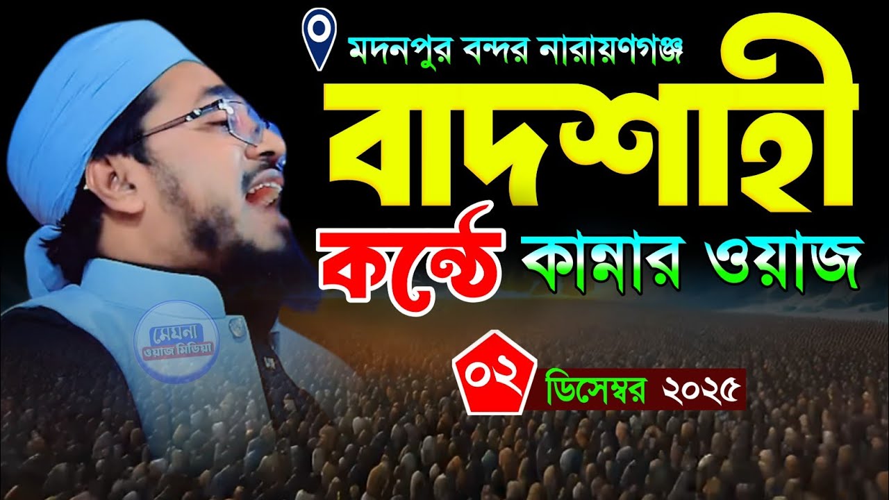 বাদশাহী কন্ঠে বাদশা হারুনুর রশিদ এক ছাত্রের অলৌকিক ঘটনা মুফতি মুখতার হুসাইন উসমানী ,01641958301