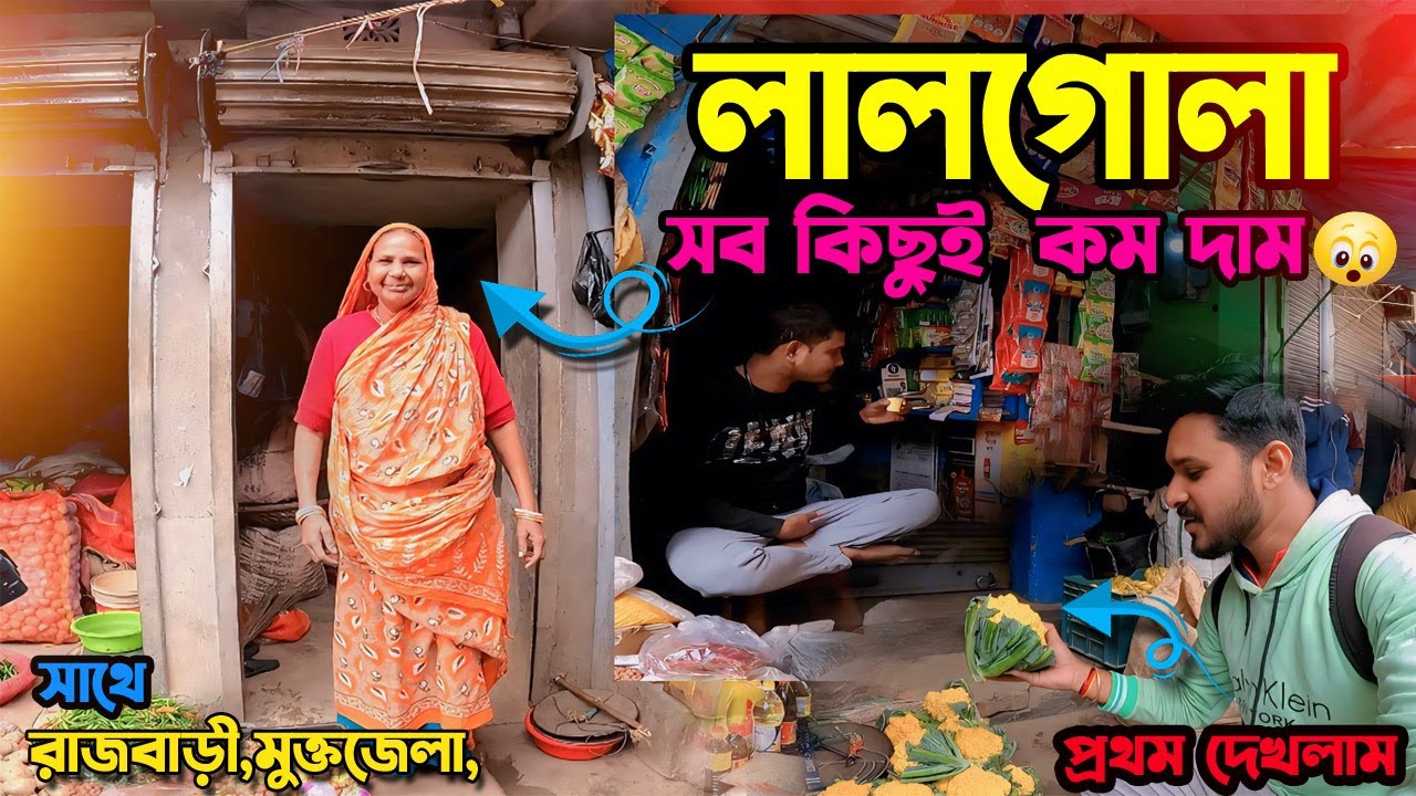 ভারতের শেষ স্টেশন লালগোলা 😮 ||  One day tour lalgola || local market || visiting places ||