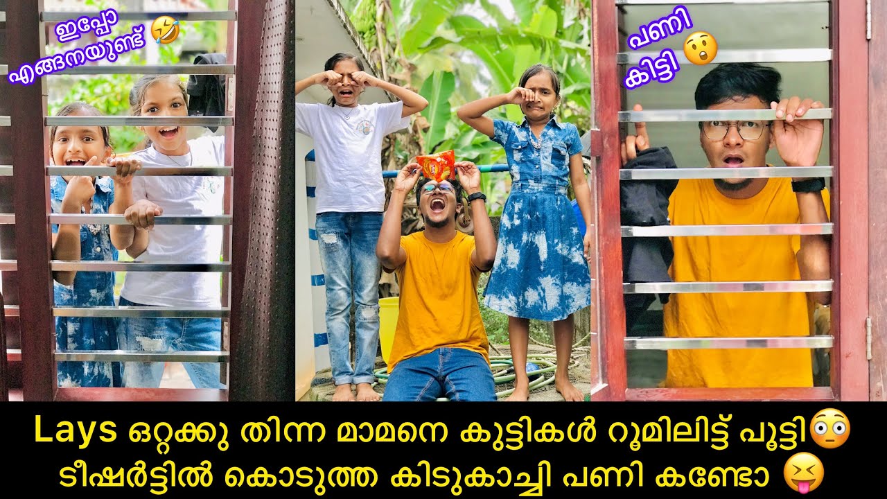 Lays ഒറ്റക്കു തിന്ന മാമനെ കുട്ടികൾ റൂമിലിട്ട് പൂട്ടി😳  ടീഷർട്ടിൽ കൊടുത്ത കിടുകാച്ചി പണി കണ്ടോ 😝