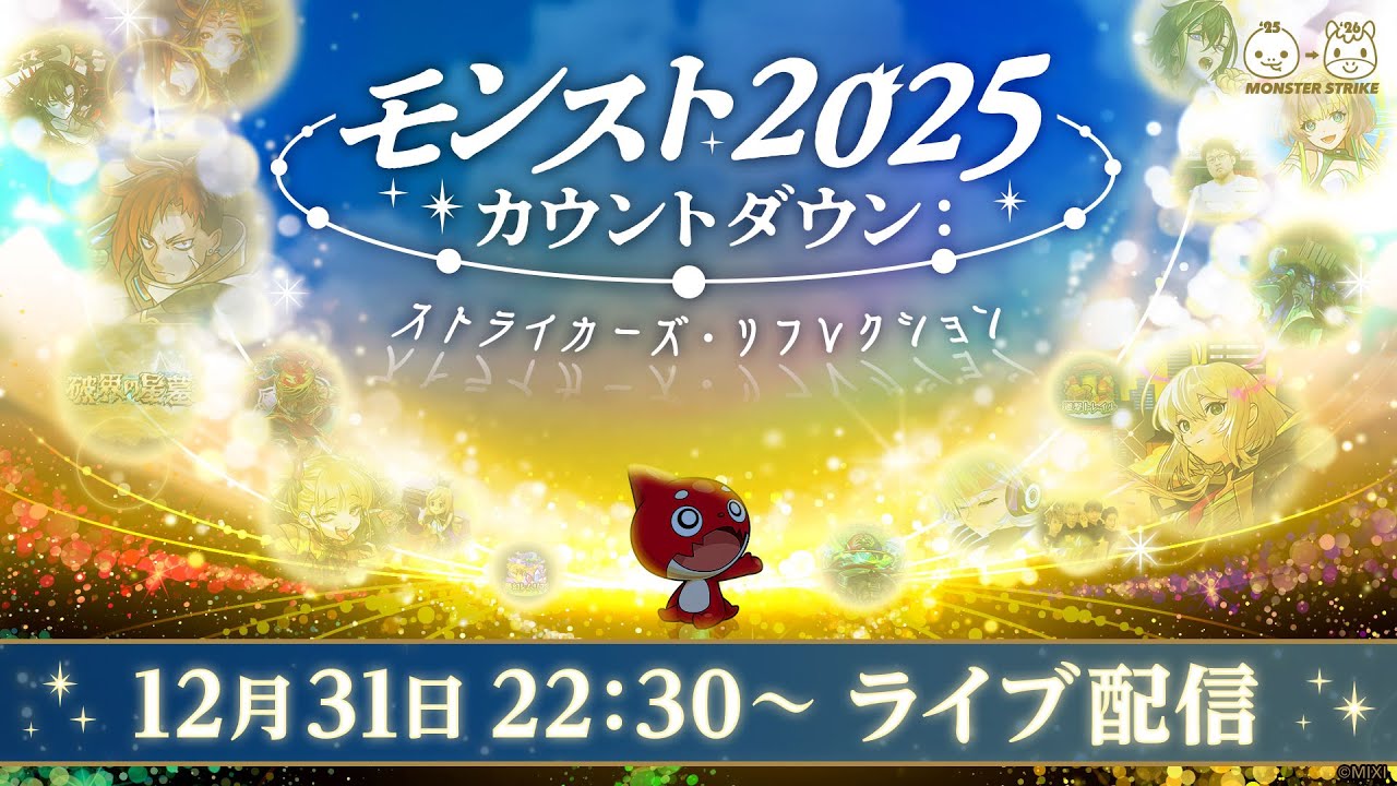 モンスト2025カウントダウン：ストライカーズ・リフレクション【モンスト公式】