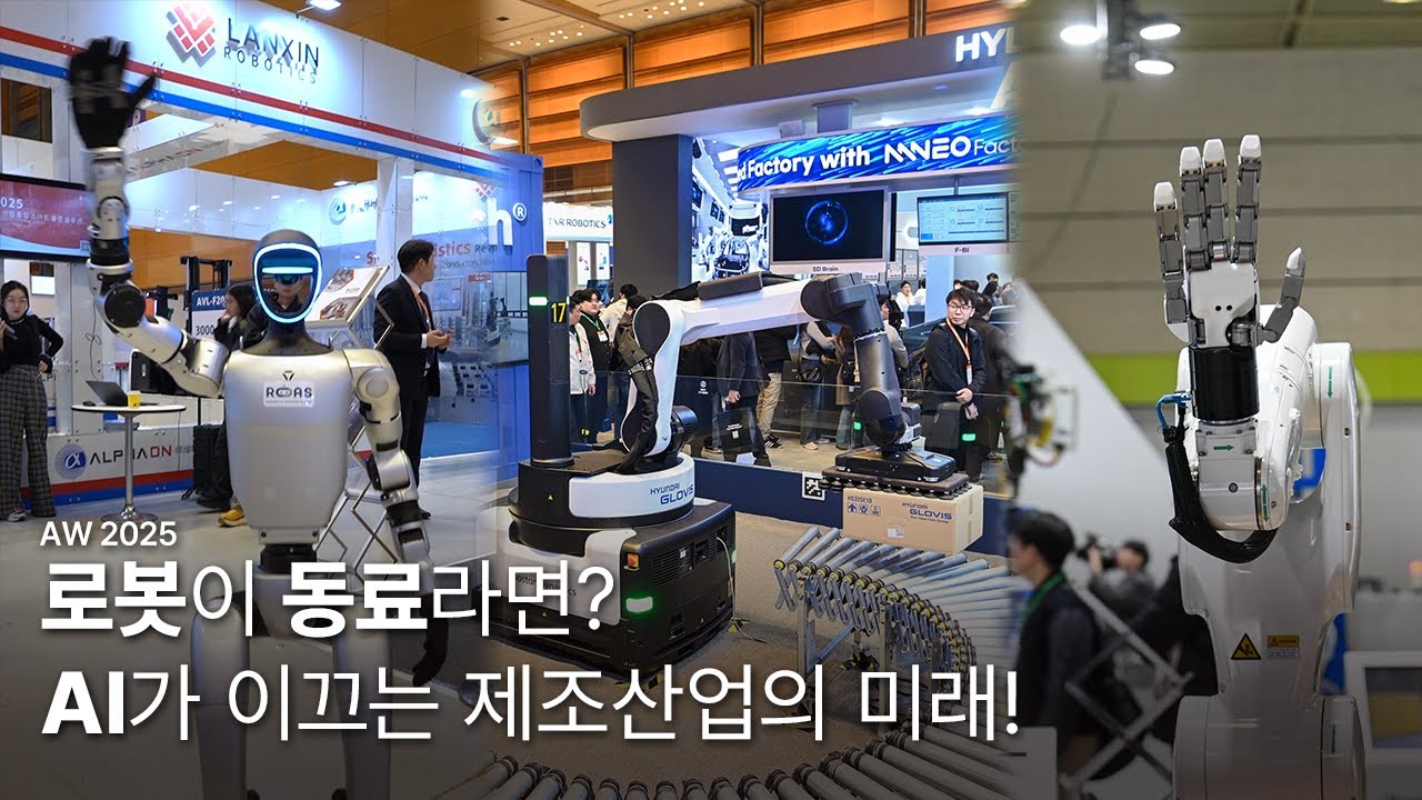 로봇이 동료라면? 더 스마트해지는 공장! AW 2025 현장