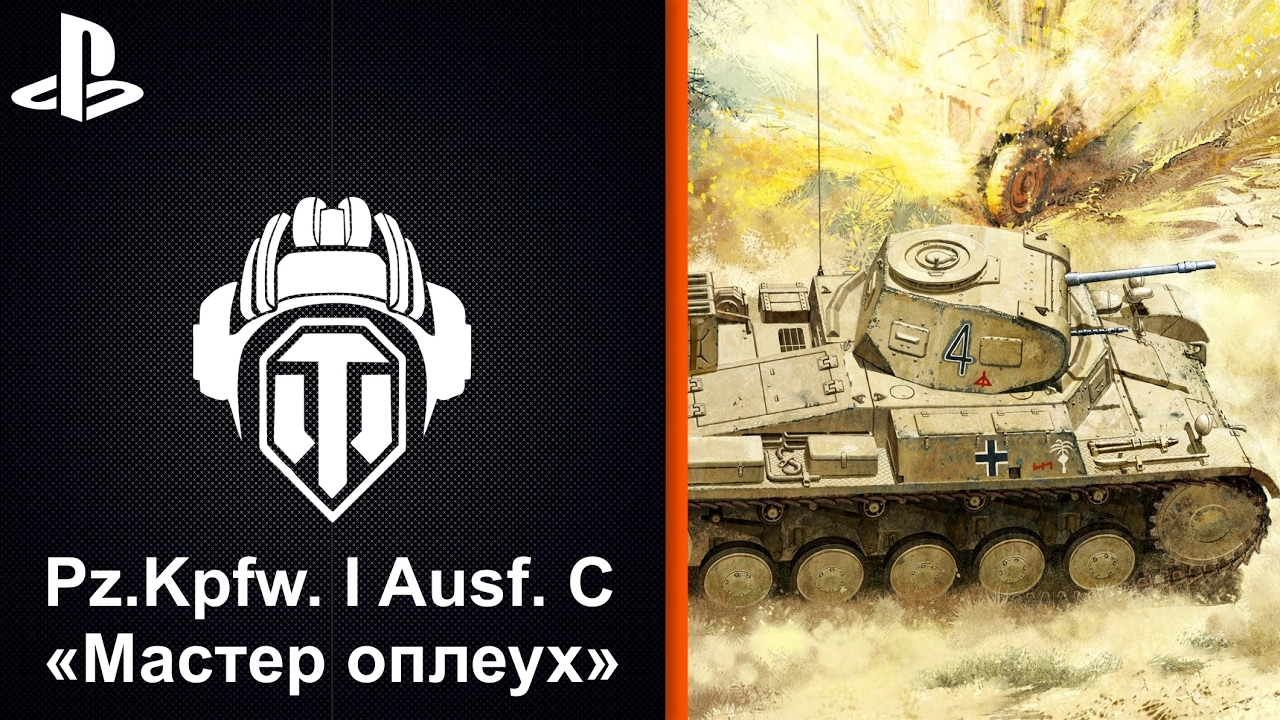 ► World of of׃ Pz Kpfw I Ausf C - Review and Gameplay - Мастер оплеух