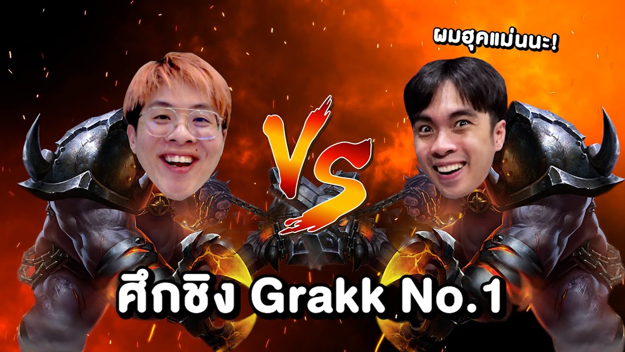 ท้ากายหงิดแข่ง ใครคือ Grakk No.1 ของประเทศ !! - RoV
