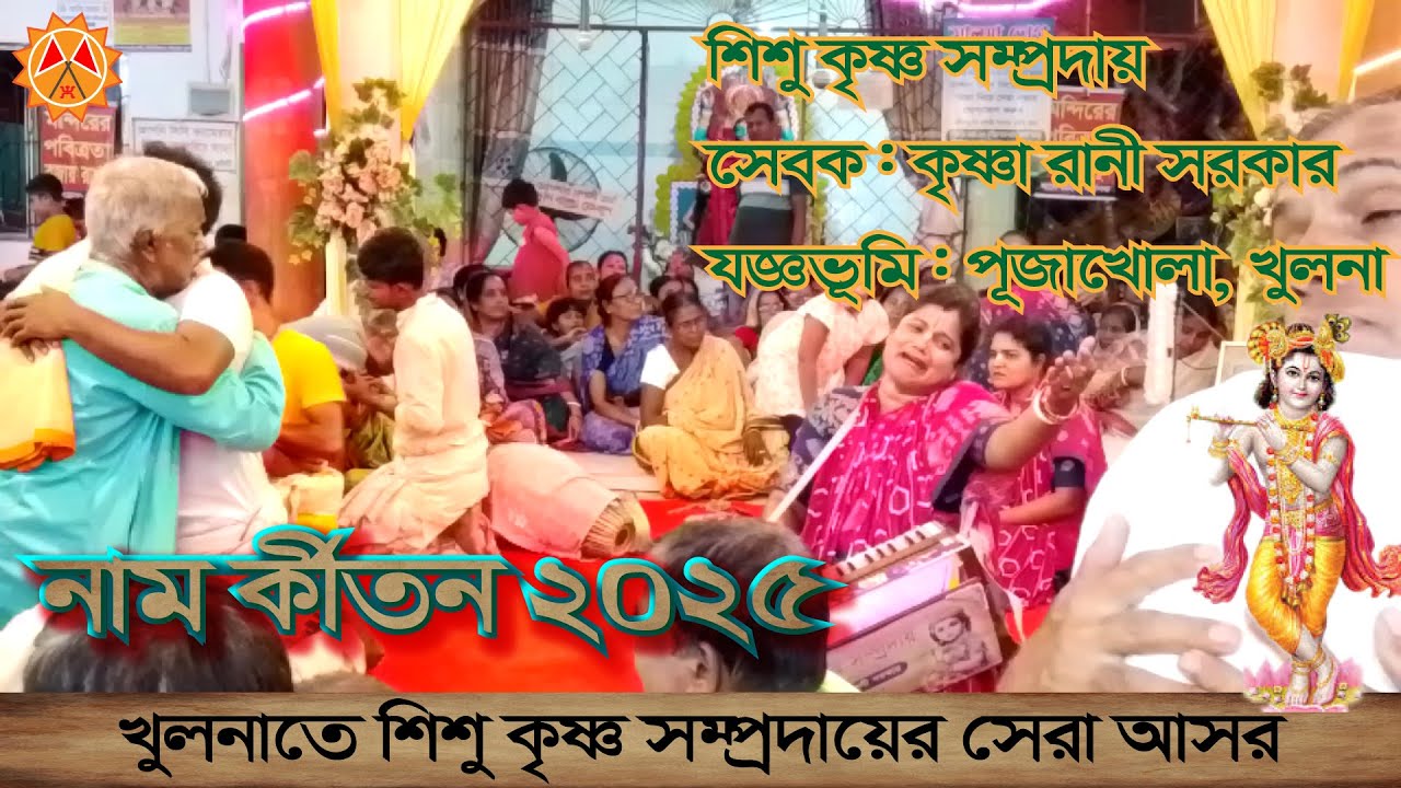 শিশু কৃষ্ণ সম্প্রদায়ের চোখের জলে নাম কীর্তন \ Krishna Rani Sarkar\ Khulnate sera asor