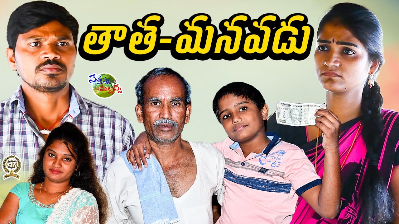 THATHA MANAVADU  VILLAGE COMEDY SHORT FILM #SATHANNA MALLANNA #PRIYAAVIREDDY #MALLIKHARJUN #SATHYAM