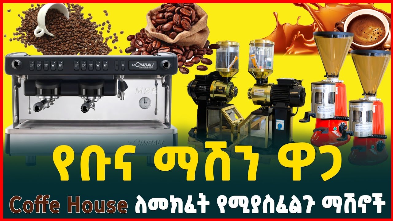 የቡና ማሽን ዋጋ 2016 | ትርፋማ የቡና ቢዝነስ|price of coffee machine|Tirita  Reviews | How to start a business